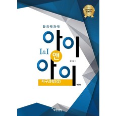 창의력과학 II 아이앤아이 지구과학(상), 무한상상