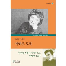 메멘토 모리, 뮤리얼 스파크, 푸른사상