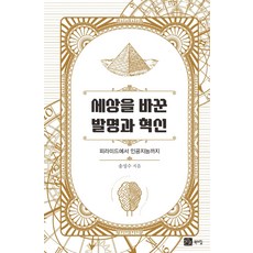 세상을 바꾼 발명과 혁신:피라미드에서 인공지능까지, 송성수, 북스힐