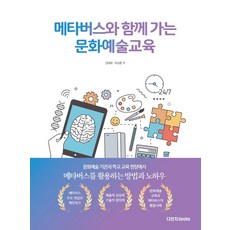 메타버스와 함께 가는 문화예술교육, 김태희이승환, 다빈치books