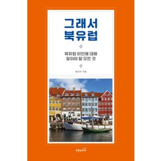 그래서 북유럽:북유럽 이민에 대해 알아야 할 모든 것, 오픈하우스