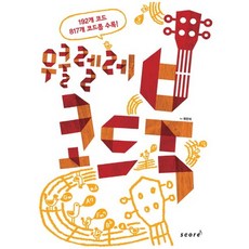 우쿨렐레 코드북:UKULELE 코드 완전 정복, 스코어(score), 대학로 리차드