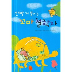 찐빵 거북이는 꼬마 철학자, 꿈터, 상세 설명 참조