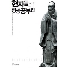 현자들의평생공부법