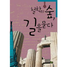 철학의 숲 길을 묻다, 풀빛