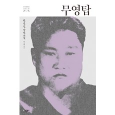 무영탑:현진건 장편소설, 애플북스, 현진건 저 애플북스