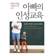 하루 10분 따뜻한 교감 아빠의 인성교육:가정에서 먼저 배우는 인성교육 선행학습, 애플북스