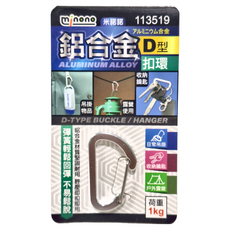minono 米諾諾 鋁合金D型扣環, 113519