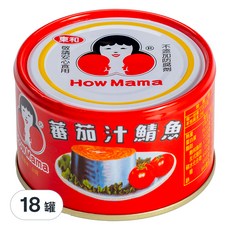 東和食品 HowMaMa 蕃茄汁鯖魚罐頭 平二號 紅罐, 230g, 18罐