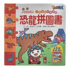 FOOD超人 恐龍拼圖書 幼兒雙語益智遊戲, 1本