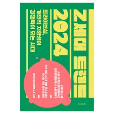 Z세대 트렌드 2024
