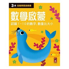 風車圖書 三歲全腦開發遊戲書，數學啟蒙，認識1~10的數字，數量比大小