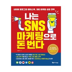 나는 SNS 마케팅으로 돈 번다:네이버 블로그와 페이스북 SNS 마케팅 성공 전략