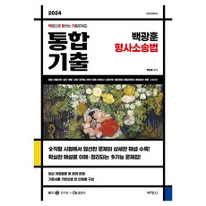 2024 백광훈 통합 기출 형사소송법:백점으로 통하는 기출문제집, 박영사