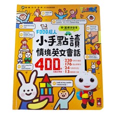 FOOD超人 小手點讀情境英文會話，400個互動式學習, 1本