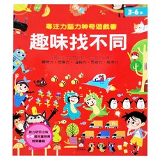 風車圖書 專注力腦力神奇遊戲書 趣味找不同 (3-6歲)