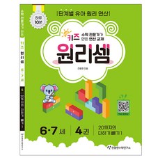 키즈 원리셈 : 수학 전문가가 만든 연산 교재, 6-7세/4권 수학, 6-7세/4권