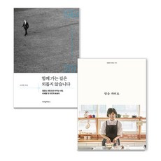 밥을 지어요 + 함께 가는 길은 외롭지 않습니다 세트, 김영사, 위즈덤하우스, 김혜경, 이재명