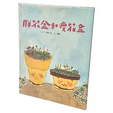親子天下 (新版)美麗新世界-胖花盆和瘦花盆, 1本