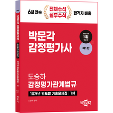 2024 감정평가사 1차 도승하 감정평가관계법규 10개년 연도별 기출문제집 제1판