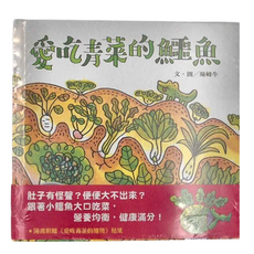 信誼 愛吃青菜的鱷魚