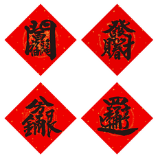 財神小舖 四季財臨門 小春聯 四款, MEGZ-2024-4, 16.5cm*16.5cm, 1組, 紅
