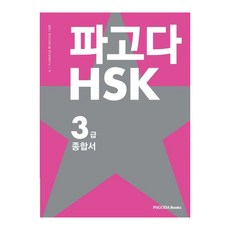 파고다 HSK 3급 종합서 : 기본서 + 실전모의고사 + 어휘노트 전3권, 파고다북스