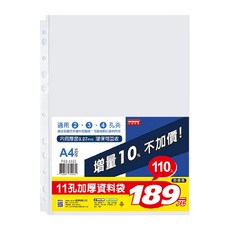 DaTaBanK 三田文具 A4 11孔加厚資料袋, 適用2、3、4孔夾, 內頁厚度0.07mm 環保可回收, 增量10%, 110入, 110個, 1包