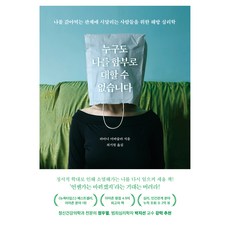 누구도 나를 함부로 대할 수 없습니다:나를 갉아먹는 관계에 시달리는 사람들을 위한 해방 심리학, 알에이치코리아