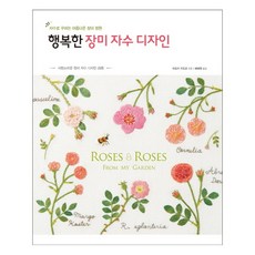 행복한장미자수디자인