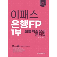 은행fp요약및문제집