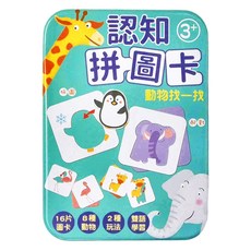 幼福 認知拼圖卡 動物找一找，16片圖卡 8種動物 雙語學習 2種玩法