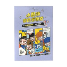 小魯文化 小醫師復仇者聯盟7：泌尿系統疾病，調整情緒吧！