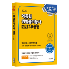 2025 에듀윌 위험물기능사 실기 2주끝장(핵심이론+10개년 기출):기초 계산문제 마무리 맞춤형 무료특강