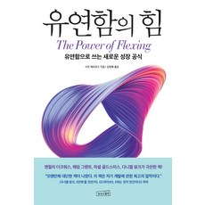 [상상스퀘어]유연함의 힘 : 유연함으로 쓰는 새로운 성장 공식, 상상스퀘어, 수잔 애쉬포드