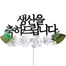 루아룰루 생신 축하 흰꽃 토퍼, 혼합색상, 1개