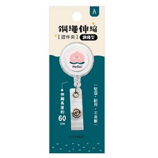 小呸角 鋼繩伸縮證件夾(小桃子)-簡單生活，鋼繩材質堅固耐用，伸縮長度約60公分，一入包裝, 1入