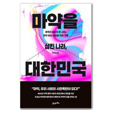 마약을 삼킨 나라 대한민국:중독이 일상이 된 시대 마약 없는 내일을 위한 기록, 21세기북스, 조성남