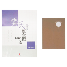 朱雀文化 樊氏硬筆瘦金體1000字帖 + 2號巴川紙筆記本 Set, 1組