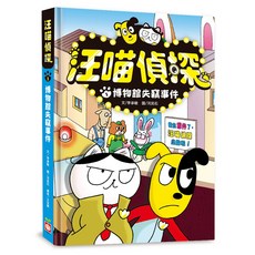 汪喵偵探 1:博物館失竊事件 注音版, 不適用, 幼福文化