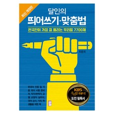 달인의 띄어쓰기 맞춤법:한국인이 가장 잘 틀리는 우리말 7700제, 국민출판사