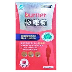 船井生醫 burner 倍熱 極纖錠，國家認證健康食品，添加藤黃果、綠瑪黛茶、L-肉酸，不易形成體脂肪, 60顆, 1盒