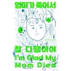 엄마가 죽어서 참 다행이야, 위즈덤하우스, 제넷 맥커디 위즈덤하우스, 제넷 맥커디