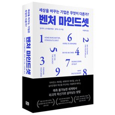 벤처 마인드셋:세상을 바꾸는 기업은 무엇이 다른가?, 알에이치코리아, 일리야 스트레불라예프, 알렉스 당 - 마크툽lp