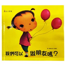 上人文化事業股份有限公司 我們可以做朋友嗎? Set 1本