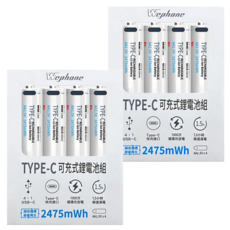 Wephone Type-C 可充式鋰電池組 Set, AA1.5V 2475mAh, 1.5小時極速滿電, 1000次循環充放電, 4個, 2組