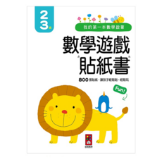 我的第一本數學啟蒙貼紙遊戲書，2-3歲，800張貼紙，讓孩子輕鬆貼、輕鬆玩, 1本