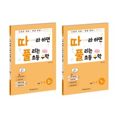 따풀 따라하면 풀리는 초등수학 세트 (전2권), 수학, 초등 1-1