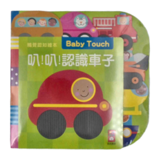 風車圖書 叭!叭!認識車子 觸覺認知繪本 新版 Baby Touch