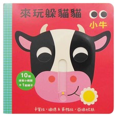 上誼文化 來玩躲貓貓 小牛 10個滑頁小機關 + 1面鏡子, 上誼
